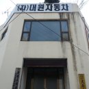 대원자동차정비공업사 이미지