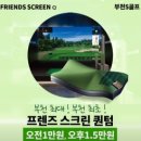 S스크린아카데미 | 프렌즈스크린퀀텀 부천S골프 춘의 원미동골프연습장
