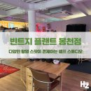 빈티지플랜트봉천