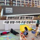 섬 | ③ 한화리조트 용인 째깍섬 후기, 이용 방법·가격·내부 구성· 반응까지