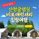 경남 힐링여행 바베큐 무한리필 글램핑 | 산청글램핑 후기