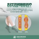 서울아산맥외과의원 | 점점 심해지는 다리 불편함, 김포 혈관외과 전문의가 제시하는 혈관 솔루션
