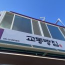 삼척 교동빵집 쏠비치 근처 식빵 디저트 현지인 추천 맛집 삼척여행 필수코스