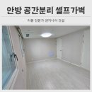 원선로1 | 안산 안방 공간분리 셀프가벽 아기방 만들기