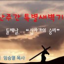 2024년 3월 26일 고난주간특별새벽기도회 둘째날"십자가의 승리" 이미지