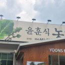 상사서로4길 | [구미/상모사곡] 쌈채소가 무한리필인 두루치기 맛집 &#39;윤훈식농가쌈밥 구미상모점&#39;