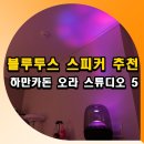 Sound360 | 블루투스 스피커 추천 하만카돈 오라 스튜디오 5 후기