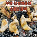 신정희춘천숯불닭갈비 | 상동 닭갈비 맛집 신정희춘천숯불닭갈비 직영점 숯불향 가득한 가성비 맛집