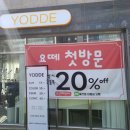 요떼(YODDE)