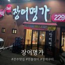 전주명가 | 전주 장어명가 후기｜민물장어 1kg 50% 할인 실화? 몸보신 제대로