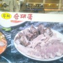 우리순대 | 양천구 신월동 순대국 맛집 우리 순대국 점심 식사 후기