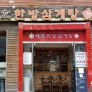 지호한방삼계탕 앞 이미지