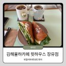 율하자이힐스테이트 원메이저자이 사거리 횡단보도 | 김해 율하 카페 '윗하우스 장유점', 인생 샌드위치 등극한 율하 브런치 맛집 (위치&amp;주차)