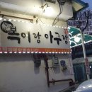 복이랑아구랑 이미지