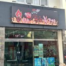 연탄석쇠불고기 이미지