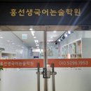 홍선생국어논술2관학원