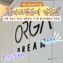 올가드림뷰티인후점