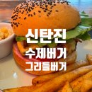 신탄진 그리들버거 제대로 된 수제버거 맛집