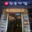 성산막창 | 창원 상남동 막창집 청춘막창