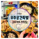 김포라베니체맛집 :: 우주공간족발 인생 첫 튀김족발 먹방후기