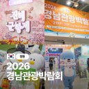 경남 | 경남 관광을 한눈에 즐기는 2026 경남 관광박람회 방문후기