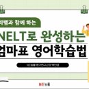 우리 아이 영어 그림책 지도법 | 우리 아이 영어 실력, 어떻게 확인하고 시작할까? 크리쌤과 함께한 NELT 세미나 후기
