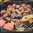 우리축산유통 | [대전 유성구 지족동] 노은역 먹자골목 자체 축산유통 가성비 갑 한우 맛집 &#34;한우가&#34; 내돈내산 후기