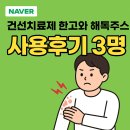 한방고등학교 | 건선치료제 한고와 해독주스 사용후기 3명 체험담
