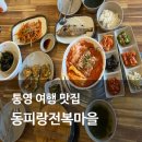 해송정 | 통영 맛집 점심 추천 동피랑전복마을 전복돌솥밥세트 전복물회