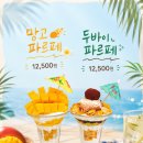 부천 망고 디저트맛집 [스윗 스노우 케이크]망고파르페 먹은 후기!