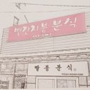 빨봉분식언양점 이미지