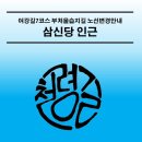 여강길(7코스 부처울습지길) | [여강길7코스 부처울습지길] 삼신당 인근 노선 변경 안내