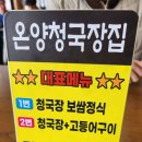 온양청국장집 | (충남 아산) 대통령도 와서 먹고 갔다던 청국장집 "온양청국장집" 후기 (청국장찌개)