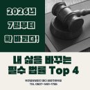 보디가드미용실 | 2026년 7월부터 확 바뀐다! 내 삶을 바꾸는 필수 법률 Top 4