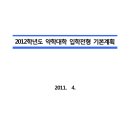 2012학년도 전남대 약학대학 입학전형 기본계획 공고 이미지