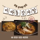 이바돔감자탕 (상동역점) | [부천/상동] 상동 감자탕 맛집 이바돔감자탕 상동역점