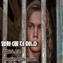 영화 올 더 머니 리뷰 돈이 가진 욕심과 찌질함 후기 명대사 정보