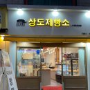 상도 제빵소