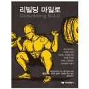 [추천도서] 대성의학사 리빌딩 마일로 /Rebuilding MILO 이미지