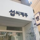 섭씨제주 이미지