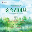 [기획공연] 10월 숲속라이브 "유사랑 콰르텟"의 ＜가을 With 로맨틱 재즈＞ 이미지