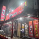연수동 원쓰부 탕수육 포장 후기!