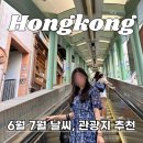 태풍카랜드 | 홍콩여행 일정 관광코스 6월 7월 날씨 핫플 추천(+꿀팁,할인정보)