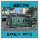 더샵레이크공인중개사사무소 | 창원용호초등 걸어서 3분거리 용지더샵34평 즉시입주가능한 전세 6억5천만원