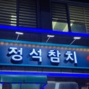 정참치 | 정석참치 영등포2호점 정참치코스 후기