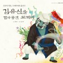 [머스트비 신간] 김유신을 깔아뭉갠 도깨비_어린이그램책 대동야승 시리즈 이미지
