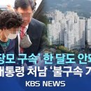 [🔴단독] 검찰, '양평 공흥지구 특혜 의혹' 윤 대통령 처남 불구속 기소/장모 '법정 구속' 채 한 달도 안돼 또 '처가 리스크'/ 이미지