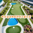 목포실내체육관 파크골프장 | 목포실내체육관파크골프장 사이트 예약방법 확인