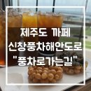 [제주도/신창풍차해안도로] 제주까페 &#34;풍차로가는길&#34;