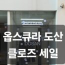 옵스큐라도산 | 압구정 옵스큐라 도산 클로즈 세일 정보 및 방문 후기
